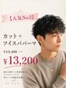 【人気No3】カット+ツイスパパーマ¥15400→13200
