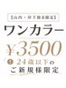 【U24ご新規様限定】山内・岸下指名限定　ワンカラー　￥3500