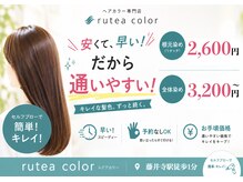 ルテアカラー(rutea color)