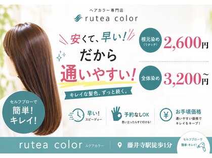 ルテアカラー(rutea color)の写真