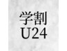 【学割U24】カット+うる艶カラー+トリートメント