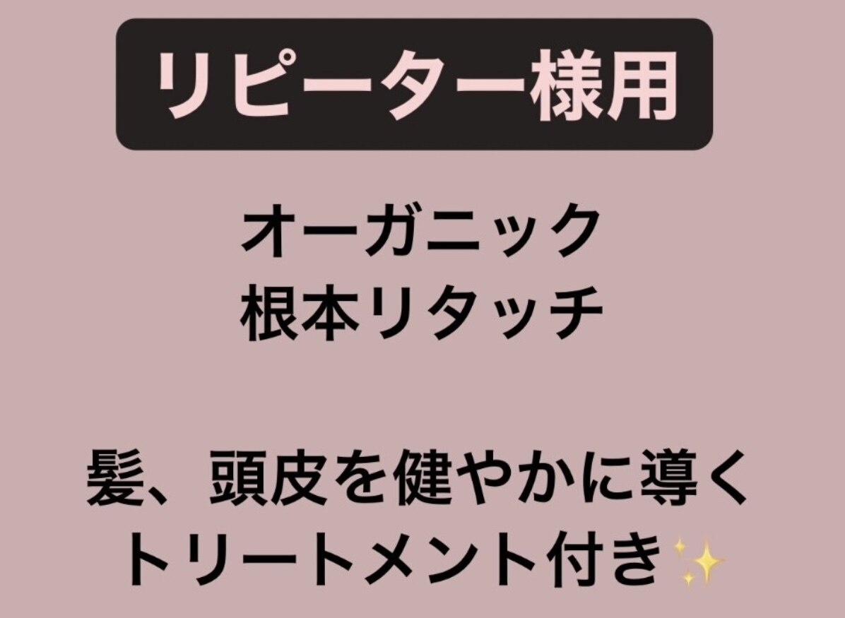 【再来】オーガニック　リタッチ＆艶髪、頭皮を健やかに導くTr付\5000→\4800