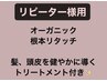 【再来】オーガニック リタッチ&艶髪、頭皮を健やかに導くTr付¥5000→¥4800