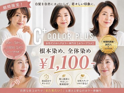 ヘアカラー専門店カラープラス碧南店【10月中旬 NEW OPEN（予定）】の写真