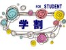 【平日 学生ＡＬＬ20％ＯＦＦ】今だから出来るオシャレ! そんなあなたを応援