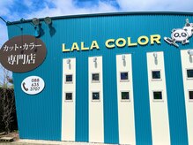 ララカラー(LALA COLOR)の雰囲気（「美容室のヘアカラーをもっと身近に」）