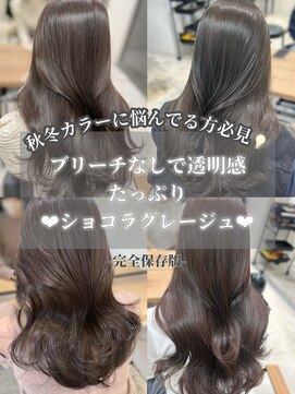 エヌアイ オモテサンドウ(ni omotesando) ☆透明感たっぷりショコラグレージュ 透け感カラー☆