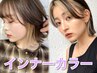 インナーカラー＋１STEPトリートメント（施術内容により料金変動あり）