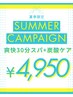 【夏季限定】ベタつき・汗対策に◎爽快30分スパ＋炭酸ケア