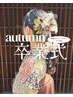 特別価格【秋の卒業式】袴着付け+ヘアセット　￥12000※9/1から10/31