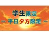 《学割U24限定》平日の夕方限定　デザインカット10％OFF　大学生・専門学生
