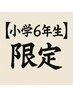 【タイムサービス☆】小学６年生限定￥2750→￥1980
