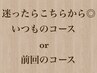 【迷ったらこちらから◎、いつものコースor前回のコース】
