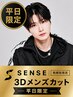 【平日】SENSE3Dメンズカット+ヘアセット　￥5900[渋谷/渋谷駅/men's/メンズ]