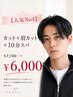 【人気No4】カット+眉カット+10分スパ¥7700→6000