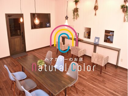 ナチュラルカラー(natural color)の写真