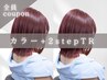 カット+カラー+2stepTr ￥8200