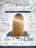 【8週間以内限定】カラーするなら髪質改善!シルバーコース ¥18,700→¥14,300