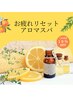 【土日16時～19時限定】お疲れリセットアロマスパ11,000円（ブロー込み）