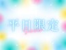 【平日限定】カット