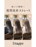 【極上の艶髪へ】.カット＋髪質改善ストレート＋オラプレックスTR