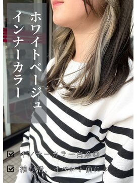 アイリス(IRIS) インナーカラー