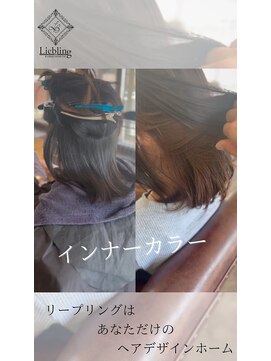 リープリング(Liebling) さりげなく個性をプラス 「インナーカラー」