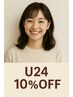 24歳以下限定☆U24割10％OFF