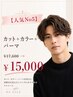 【人気No5】カット+カラー+パーマ¥17600→15000