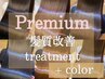 髪質改善PremiumTR+髪質改善inケアカラー(白髪染め可) ¥16900