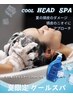 クールヘッドスパ(お持ち帰りシャンプー付き)11000円→8800円