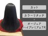 カット+カラーリタッチ+オージュアハイプレミアムTR【￥19250→￥14300】