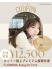 【極上ケア】カット＋極上プレミアム４STEP髪質改善トリートメント【宇都宮】
