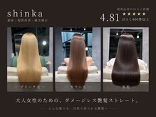 shinka 髪質改善　縮毛矯正　銀座店【11/2 NEW OPEN（予定）】 