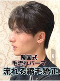 韓国式毛流れパーマ/メンズ縮毛矯正カルマパーマ流れる縮毛矯正