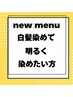 カット＋白髪ぼかしカラー ￥11900 #白髪ぼかし#白髪染め