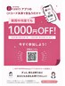 ★何度でも1,000円オフキャンペーン！★