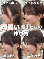 アマトウキョウ アユンチェ(AMA TOKYO×AYUNCHE)&nbsp;前髪顔まわり韓国ヘアレイヤーカットサイドバンク2wayバンク韓国