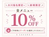 【新規】【大川指名限定】全メニュー10％off♪