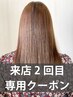 来店2回目限定★≪樋口指名限定≫髪質改善 酸性縮毛矯正 【カラー履歴有り】