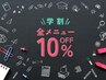 【学割U24】全メニュー10％オフ