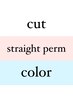 【複合】カット＋カラー＋縮毛矯正￥10600