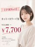 【学割U24No1】カット+カラー+TR¥11000→7700