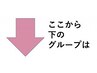 ↓↓↓ここから下のグループは■スタイリスト限定クーポン■