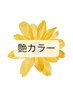★新年度限定特別　40%OFF【40才以上の方】カット+カラー/白髪染＋トリートメ