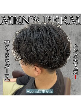 アロハ(ALoha) 《　シャドウパーマ　》メンズに大人気！