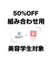 【組み合わせ用】★美容学生対象クーポン★美容学生様50%OFF★