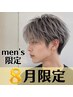 ★8月限定★men'sダブルカラー+カット ¥9900