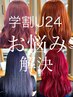 【学割U24☆髪型ご相談クーポン】髪型に迷ったらこちら￥0◎詳細必読↓