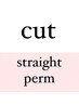 【ストレート】カット＋ストレートパーマ￥7,000【浦和】